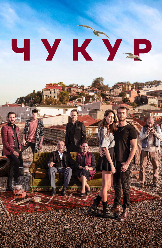 Чукур сериал постер